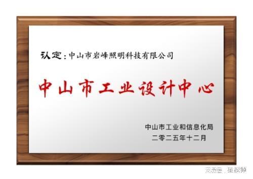 新品斩获市工业设计大赛多项大奖麻将胡了载誉而归！三峰照明携(图9)